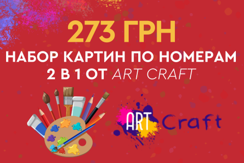 273 грн за набор картин по номерам 2 в 1 от Art Craft